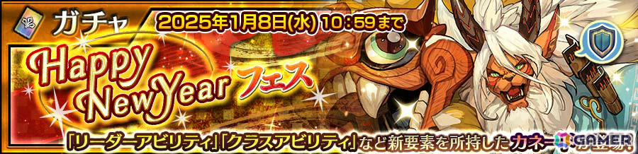 「チェンクロ」新システムのリーダーアビリティ&クラスアビリティを持ったカネード(CV:柳田淳一)がHappy NewYearフェスに登場!の画像