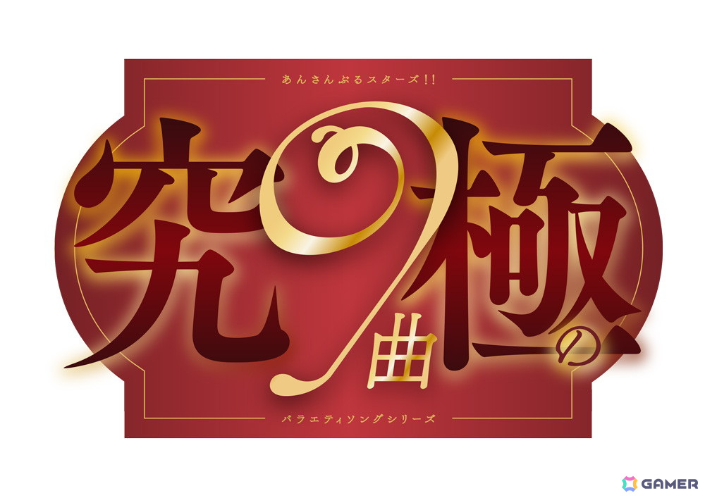 「あんさんぶるスターズ！！」バラエティーソングシリーズ「究極の9曲」第七弾「Dancin' Celebrity Party!」1月1日より配信！の画像1