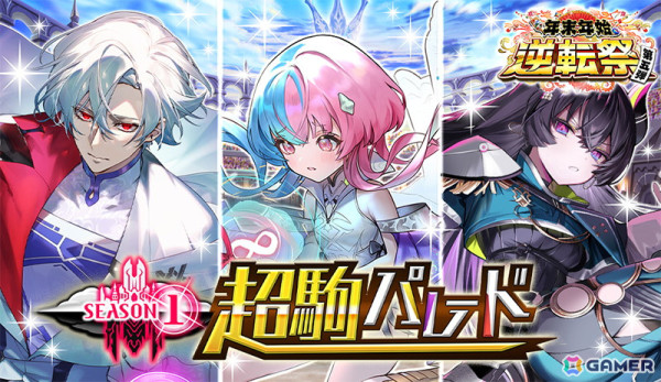「逆転オセロニア」全国TVCM放映中！好きなS+駒が1体もらえるキャンペーンに加え、新スキル「アルカナ召喚」を持つ超駒3体が登場の画像4