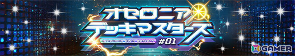 「逆転オセロニア」全国TVCM放映中！好きなS+駒が1体もらえるキャンペーンに加え、新スキル「アルカナ召喚」を持つ超駒3体が登場の画像8