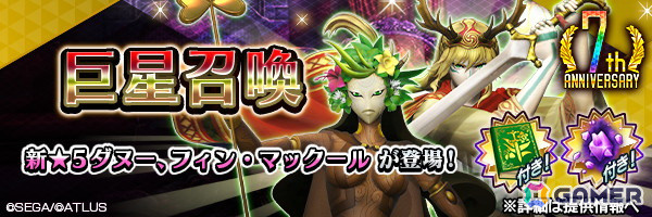 「D×2 真・女神転生 リベレーション」新★5悪魔「幻魔 フィン・マックール」「地母神 ダヌー」が登場！の画像1