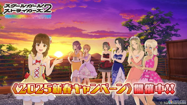 「スクスト2」2025新春キャンペーン開催！「1000ステラコイン」のプレゼント、新春限定コス《フリルドレス》などの画像1