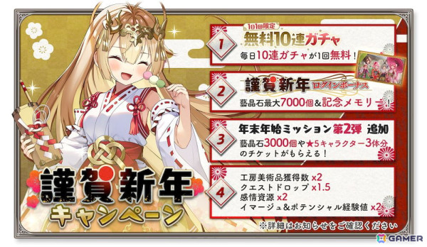 「ガールズクリエイション -少女藝術綺譚-」毎日無料10連ガチャ＆最大10,000藝晶石がもらえる「謹賀新年キャンペーン」開催！の画像2
