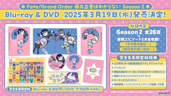 アニメ「Fate/Grand Order 藤丸立香はわからない」Season2のBlu-ray & DVDが2025年3月19日に発売！の画像3