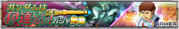 「機動戦士ガンダム U.C. ENGAGE」νガンダム（LFF＆ハイパー・メガ・バズーカ・ランチャー装備）とアムロ・レイが登場！「ガンダムは伊達じゃない！ガシャ」開催の画像2