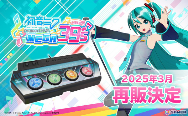 「初音ミク Project DIVA MEGA39's」専用コントローラーが再販決定！「△◯×□」仕様のボタンが数量限定特典にの画像1