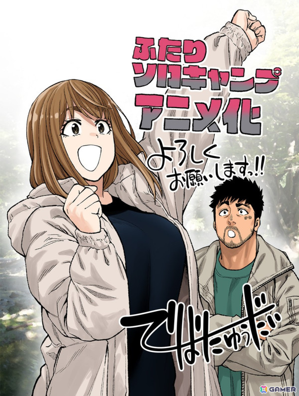 「ふたりソロキャンプ」2025年7月にTVアニメ放送決定！濱野大輝さん、新崎瑞季さんが出演の画像2