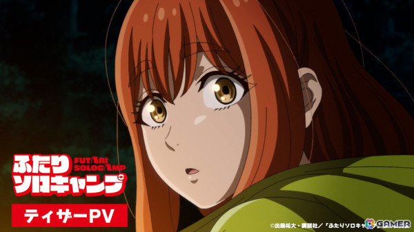 「ふたりソロキャンプ」2025年7月にTVアニメ放送決定！濱野大輝さん、新崎瑞季さんが出演の画像5