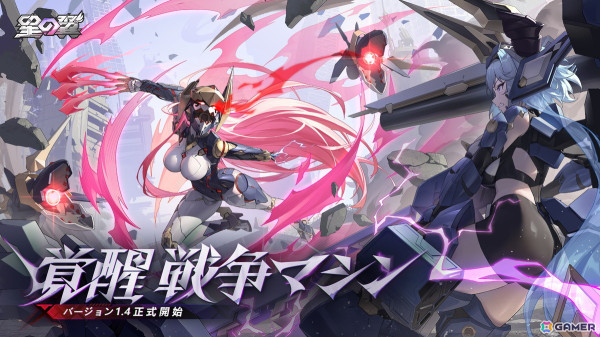 「星の翼」の新バージョン「覚醒 戦争マシン」が公開！新キャラ「カラミティ」ヴァルキアが登場の画像1