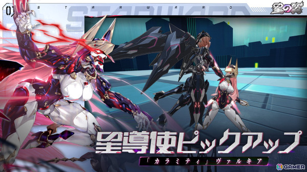 「星の翼」の新バージョン「覚醒 戦争マシン」が公開！新キャラ「カラミティ」ヴァルキアが登場の画像2