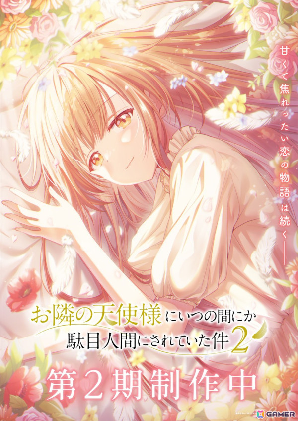 TVアニメ「お隣の天使様にいつの間にか駄目人間にされていた件」キャラクターデザイン野口孝行氏描き下ろし第2期ティザービジュアルが公開！の画像1