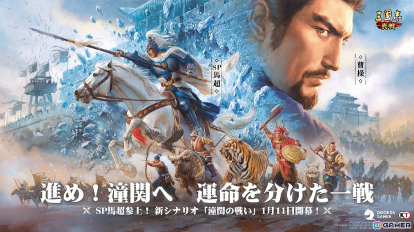 「三國志 真戦」新年特別シナリオ「潼関の戦い」が1月11日より開催！新武将としてSP馬超、SP許褚、王異が登場の画像1