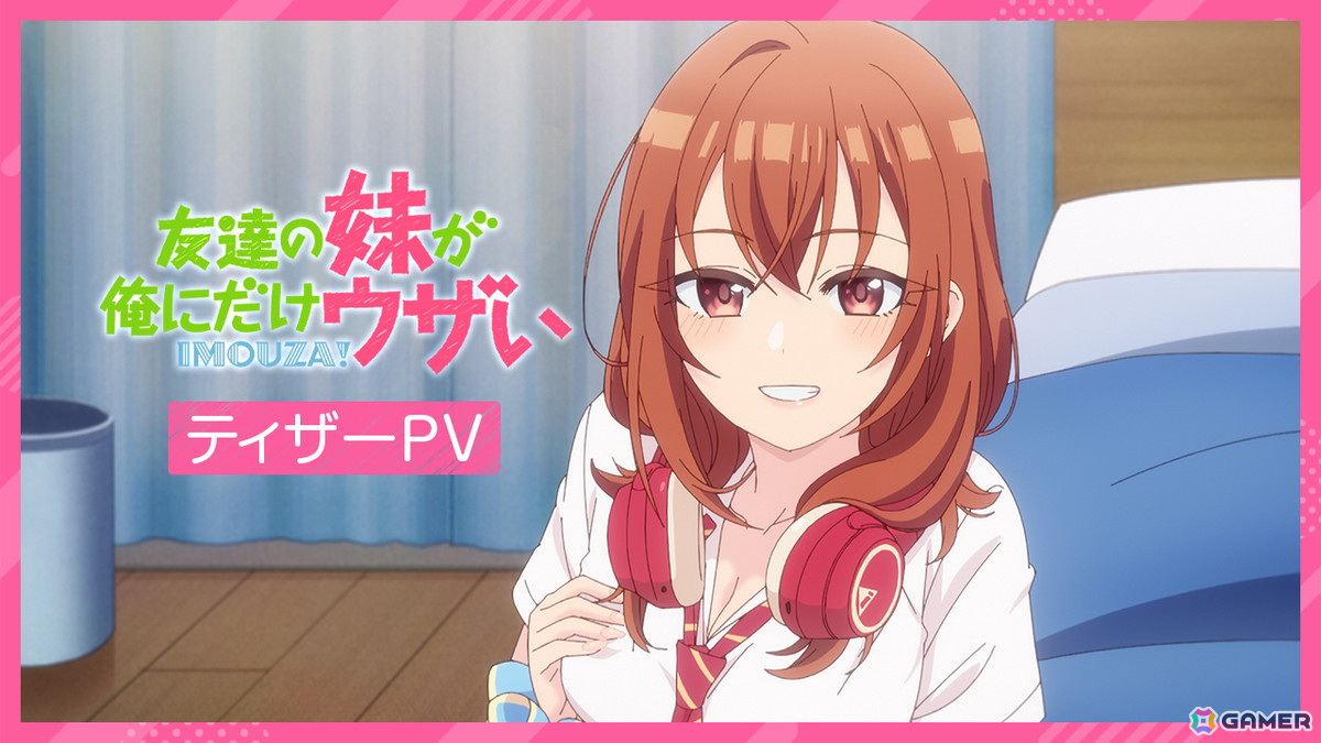 TVアニメ「友達の妹が俺にだけウザい」2025年10月に放送開始！原作・三河ごーすと先生や石谷春貴さん、鈴代紗弓さん、楠木ともりさんからのコメントもの画像2