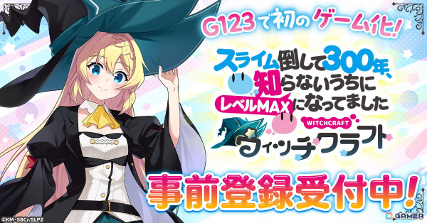 ぐだふわバトルRPG「スライム倒して300年、知らないうちにレベルMAXになってました ウィッチクラフト」G123で配信決定！事前登録スタートの画像1