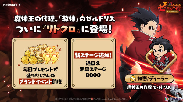 「七つの大罪～リトルクロニクル～」レジェンドキャラ「魔神王の代理 ゼルドリス」が登場！レジェンドキャラなどが入手できるグランドイベントも開催の画像1