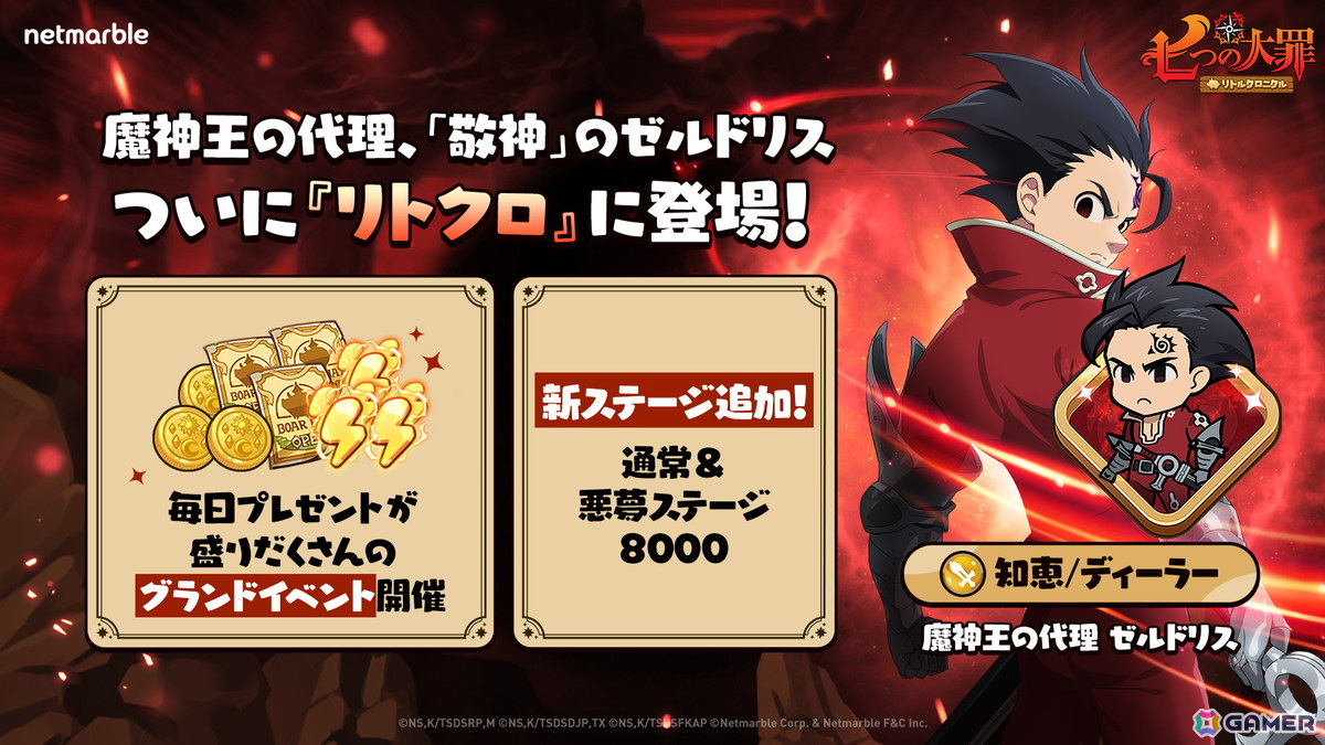 「七つの大罪～リトルクロニクル～」レジェンドキャラ「魔神王の代理 ゼルドリス」が登場！レジェンドキャラなどが入手できるグランドイベントも開催の画像1