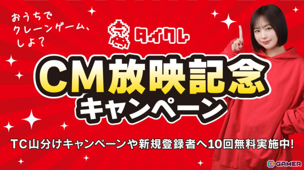 「タイトーオンラインクレーン」公式サポーターなえなのさんが出演するCMが放映！1,000万TCの山分けなど記念キャンペーンが開始の画像1