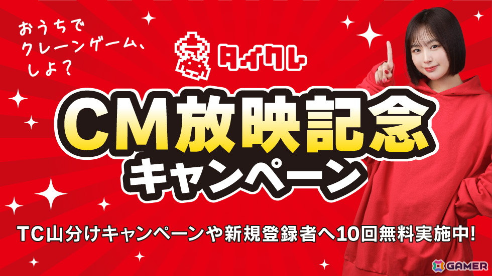 「タイトーオンラインクレーン」公式サポーターなえなのさんが出演するCMが放映！1,000万TCの山分けなど記念キャンペーンが開始の画像