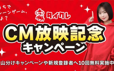 「タイトーオンラインクレーン」公式サポーターなえなのさんが出演するCMが放映！1,000万TCの山分けなど記念キャンペーンが開始