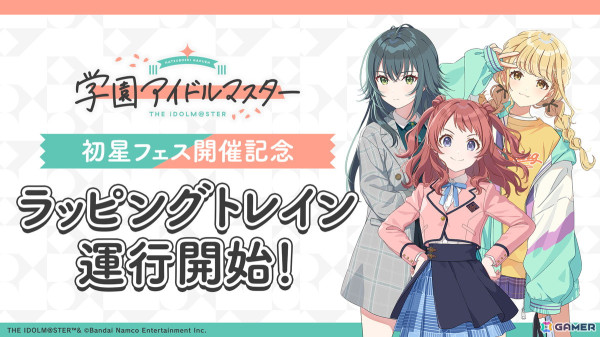 「学マス」初星フェスの開催を記念して咲季・手毬・ことねをデザインしたラッピングトレインが運行中！の画像1
