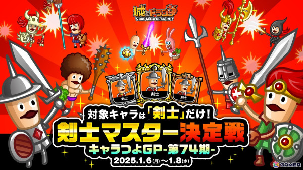 「城とドラゴン」でキャラつよグランプリ第74期「剣士マスター決定戦」が開幕！「剣士」だけが対象の特別なキャラつよグランプリの画像1