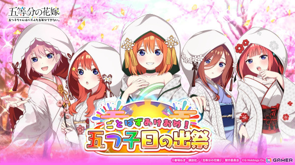 「五等分の花嫁 五つ子ちゃんはパズルを五等分できない。」で「あけおめ！五つ子日の出祭」が開催！白無垢衣装の五つ子が登場の画像1