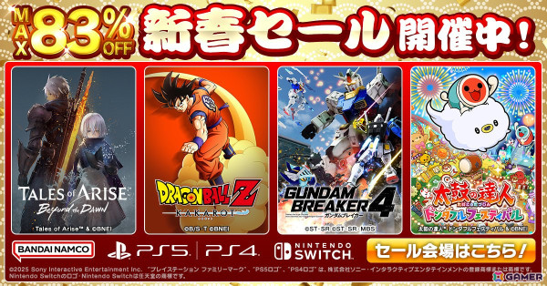 「ガンダムブレイカー4」や「ドラゴンボール Z KAKAROT」などバンダイナムコエンターテインメントのダウンロード版タイトルが最大83%オフになる新春セールが開催!の画像1