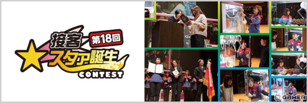 全国のタイトー、タイトーFステーション接客No.1を決める「第18回接客スタァ誕生!!コンテスト」が2月4日に開催！の画像1