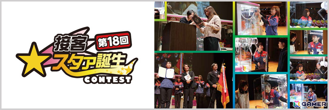 全国のタイトー、タイトーFステーション接客No.1を決める「第18回接客スタァ誕生!!コンテスト」が2月4日に開催！の画像