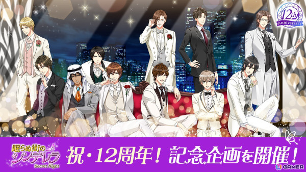 「眠らぬ街のシンデレラ Secret Night」新作ストーリーやアバターなどが追加される12周年記念企画が開催！の画像1