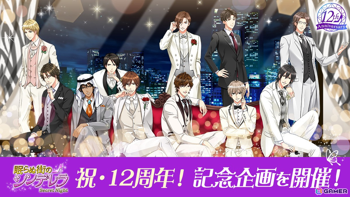 「眠らぬ街のシンデレラ Secret Night」新作ストーリーやアバターなどが追加される12周年記念企画が開催!の画像