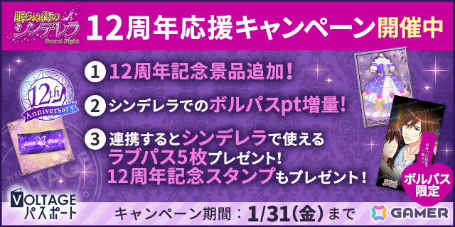 「眠らぬ街のシンデレラ Secret Night」新作ストーリーやアバターなどが追加される12周年記念企画が開催!の画像