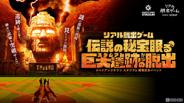 リアル脱出ゲーム「伝説の秘宝眠る巨大遺跡からの脱出」がジャイアンツタウンスタジアムで3月20日から開催！関係者専用エリアも含むスタジアム全体を使用の画像1