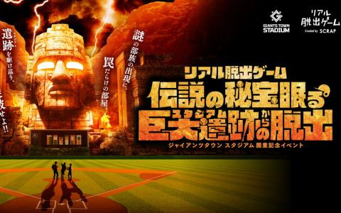 リアル脱出ゲーム「伝説の秘宝眠る巨大遺跡からの脱出」がジャイアンツタウンスタジアムで3月20日から開催！関係者専用エリアも含むスタジアム全体を使用