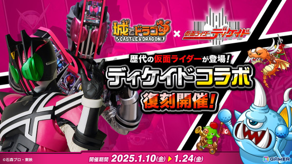 「城とドラゴン」で「仮面ライダーディケイド」との復刻コラボイベントが1月10日より開催！コラボ限定キャラ「ディケイド」のガチスキルが解放の画像1