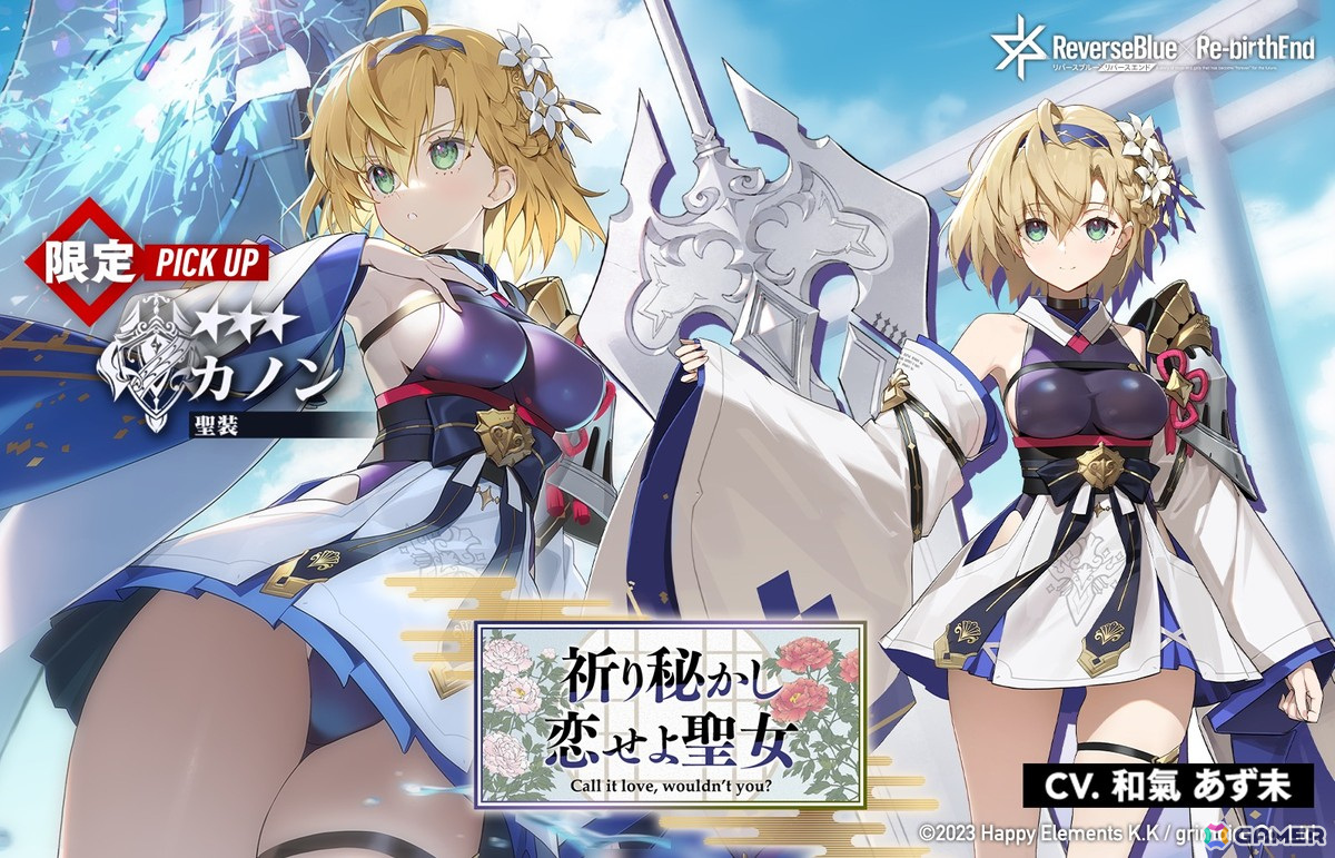 「リバースブルー×リバースエンド」に「カノン《聖装》(CV:和氣あず未)」が登場!スクリプト「ごめんあそばせ」のピックアップ契約も開催の画像