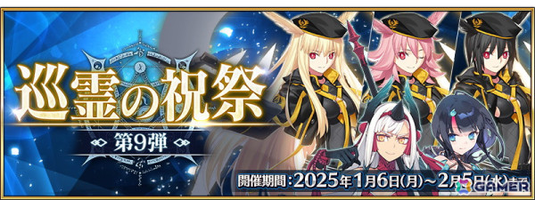 「FGO」で「巡霊の祝祭 第9弾」が開催！宇津見エリセ（ランサー）、鬼一法眼、スルーズ、ヒルド、オルトリンデが追加にの画像1