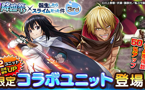 「グランドサマナーズ」×アニメ「転スラ」コラボ後編でシズ・ヴェルドラが登場！