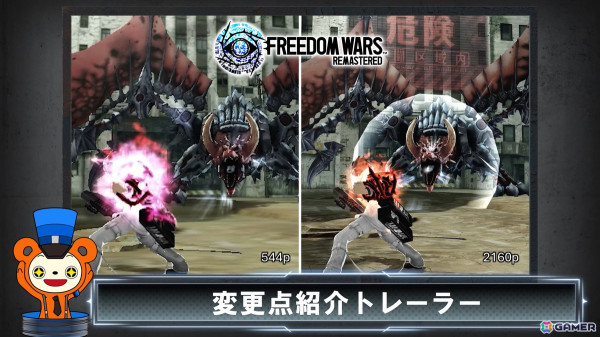 「FREEDOM WARS Remastered」オリジナル版からの変更点をゲーム映像を用いて紹介した“変更点紹介トレーラー”が公開！の画像1