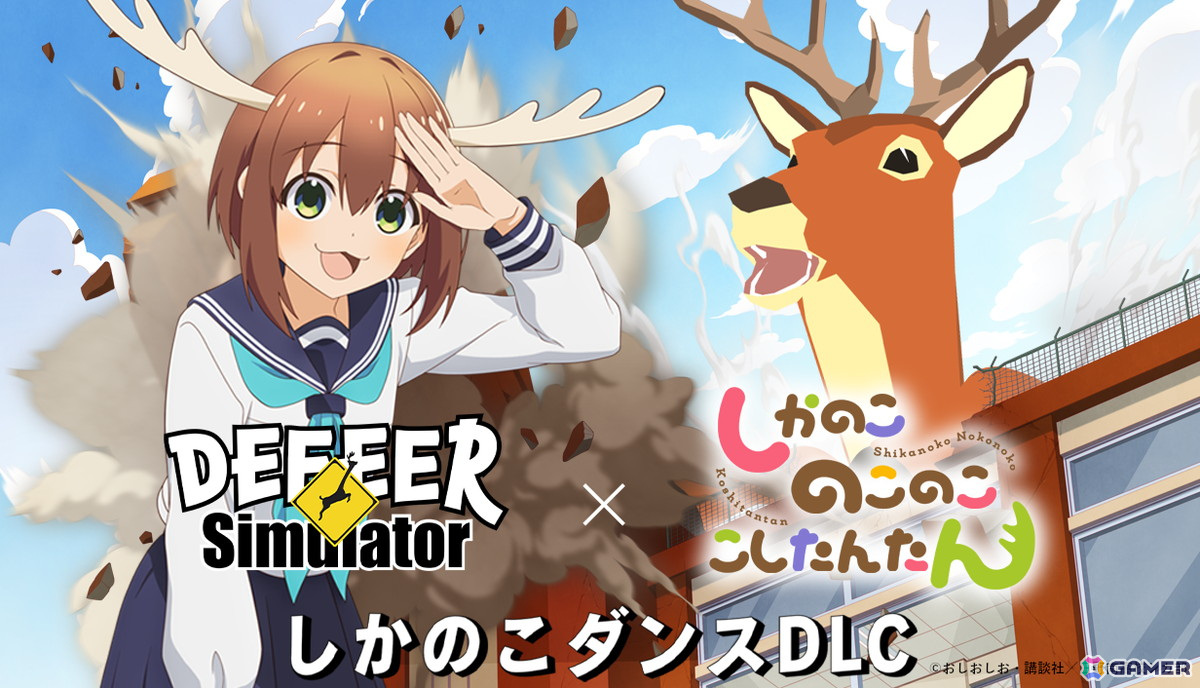 「ごく普通の鹿のゲーム DEEEER Simulator」とアニメ「しかのこのこのここしたんたん」がコラボ!「しかのこダンス」がゲーム中で踊れるようにの画像