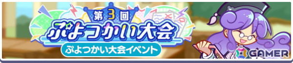 「ぷよぷよ!!クエスト」で「第3回ぷよつかい大会」が開催！ブーストエリア持ちの「幾星学園のウィッチ」がガチャに登場の画像2