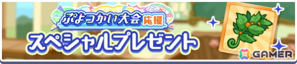 「ぷよぷよ!!クエスト」で「第3回ぷよつかい大会」が開催！ブーストエリア持ちの「幾星学園のウィッチ」がガチャに登場の画像7