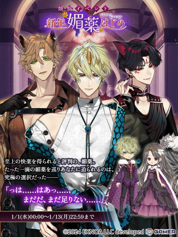 「夢幻楼と眠れぬ蝶」ストーリーイベント「煩悩イベント『新年媚薬はじめ』」が開催中！お正月限定シナリオセット「あなたと私の運命占います」の販売もの画像1