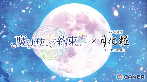 「魔法使いの約束」とコラボした限定オリジナルデザインの「月化粧」が登場！1月27日開催のオーケストラコンサートでは先行販売もの画像1