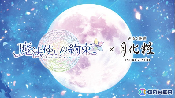 「魔法使いの約束」とコラボした限定オリジナルデザインの「月化粧」が登場！1月27日開催のオーケストラコンサートでは先行販売もの画像