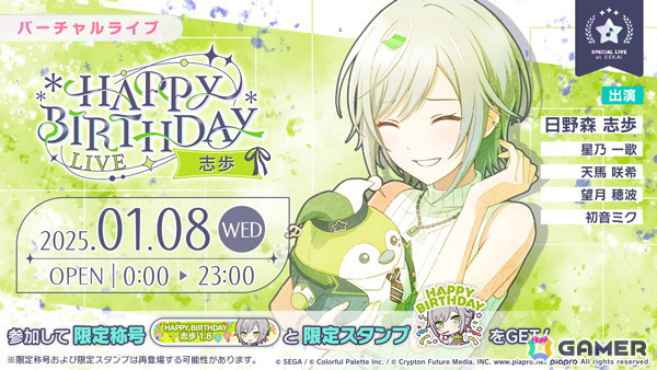 「プロセカ」で「HAPPY BIRTHDAYライブ 志歩 2025」が開催！バースデー限定の志歩が登場するガチャもの画像1