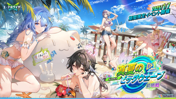 「エーテルゲイザー」イベント「真夏のビッグウェーブ・前哨戦」が開催！特殊検索に霜影・クラミツハ（CV：中村カンナ）、太乙・庚辰（CV：生天目仁美）が再登場の画像1