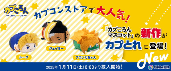 「ストリートファイター6」よりルーク、ジェイミー、ブランカちゃんの「カプころん マスコットぬいぐるみ」が1月10日に発売！の画像2
