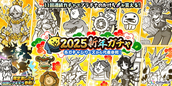 「にゃんこ大戦争」各ガチャシリーズの代表キャラクターが集まるレアガチャイベント「2025新年ガチャ」が開催！の画像1
