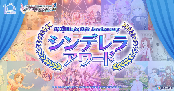「デレステ」10周年に向けた企画「ST@iRs to 10th Anniversary シンデレラアワード」がスタート！各部門の投票テーマは特設サイトをチェックの画像1